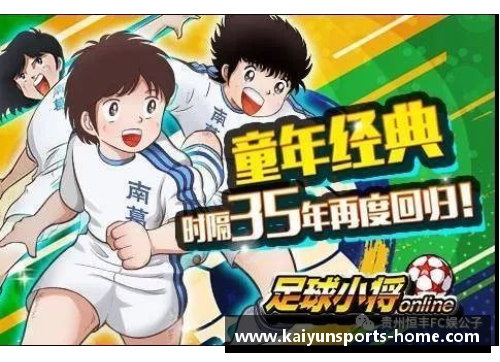 青春踢球路：中国足球小将漫画