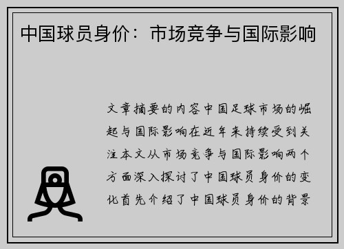 中国球员身价：市场竞争与国际影响