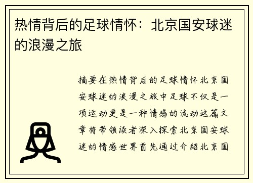 热情背后的足球情怀：北京国安球迷的浪漫之旅