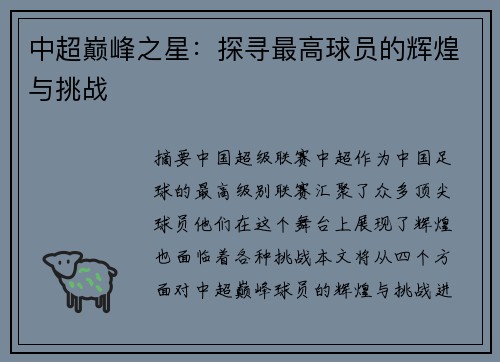 中超巅峰之星：探寻最高球员的辉煌与挑战