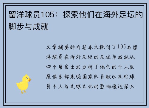 留洋球员105：探索他们在海外足坛的脚步与成就