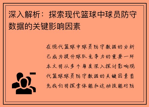 深入解析：探索现代篮球中球员防守数据的关键影响因素