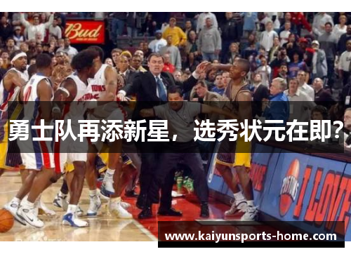 勇士队再添新星，选秀状元在即？
