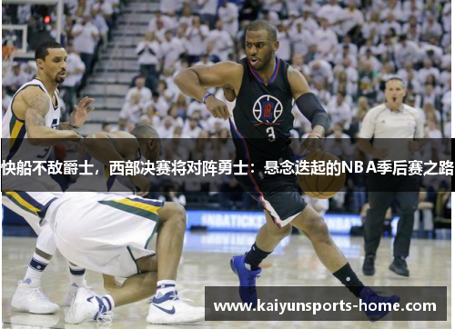 快船不敌爵士，西部决赛将对阵勇士：悬念迭起的NBA季后赛之路