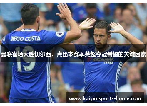 曼联客场大胜切尔西，点出本赛季英超夺冠希望的关键因素