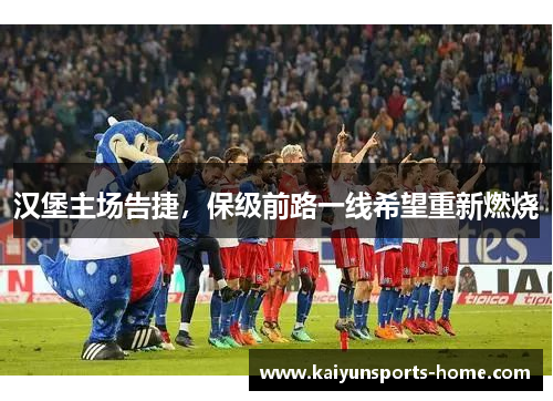 汉堡主场告捷，保级前路一线希望重新燃烧