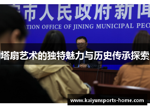 塔扇艺术的独特魅力与历史传承探索