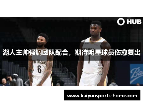 湖人主帅强调团队配合，期待明星球员伤愈复出