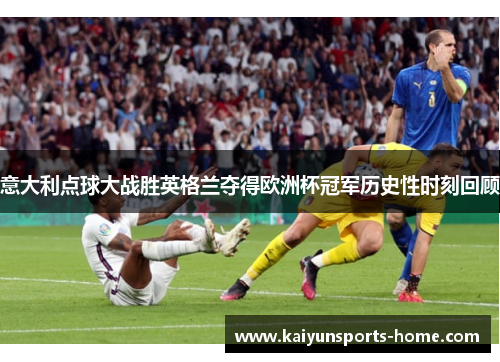 意大利点球大战胜英格兰夺得欧洲杯冠军历史性时刻回顾