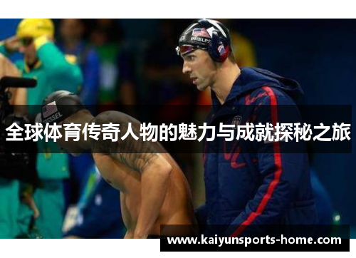 全球体育传奇人物的魅力与成就探秘之旅