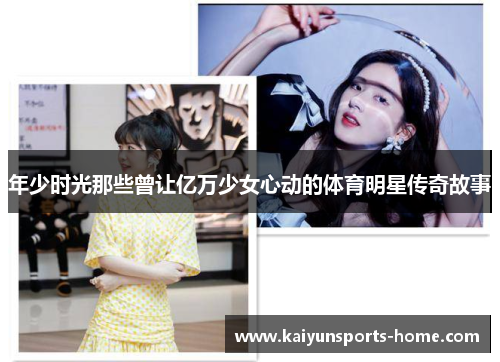 年少时光那些曾让亿万少女心动的体育明星传奇故事