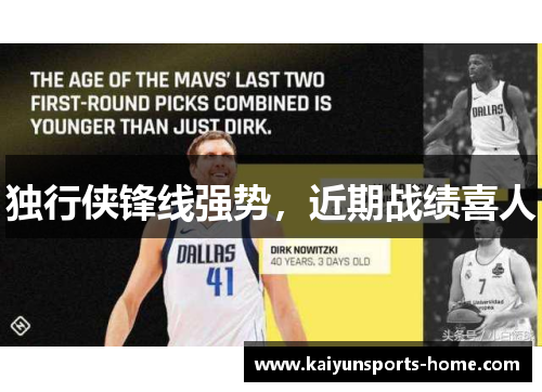 独行侠锋线强势，近期战绩喜人