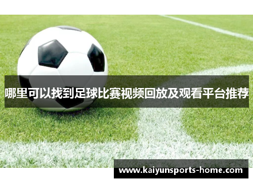 哪里可以找到足球比赛视频回放及观看平台推荐