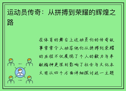 运动员传奇：从拼搏到荣耀的辉煌之路