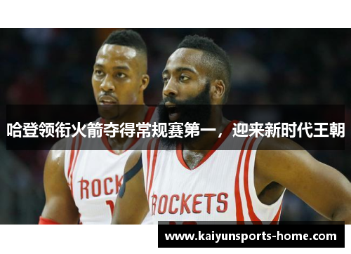 哈登领衔火箭夺得常规赛第一，迎来新时代王朝
