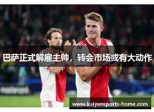 巴萨正式解雇主帅，转会市场或有大动作