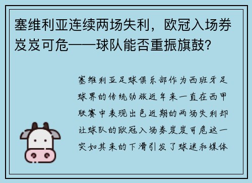 塞维利亚连续两场失利，欧冠入场券岌岌可危——球队能否重振旗鼓？