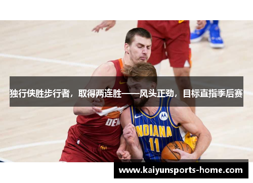 独行侠胜步行者，取得两连胜——风头正劲，目标直指季后赛