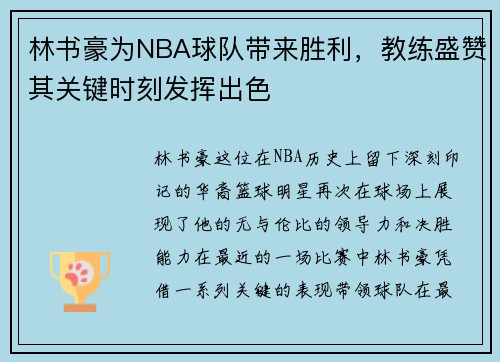林书豪为NBA球队带来胜利，教练盛赞其关键时刻发挥出色