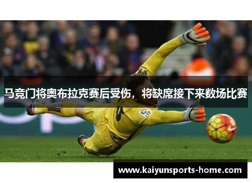 马竞门将奥布拉克赛后受伤，将缺席接下来数场比赛