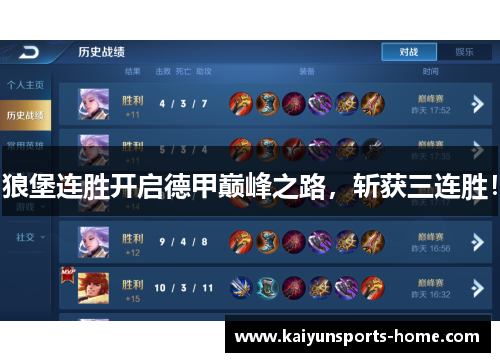 狼堡连胜开启德甲巅峰之路，斩获三连胜！