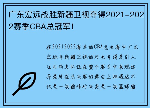 广东宏远战胜新疆卫视夺得2021-2022赛季CBA总冠军！