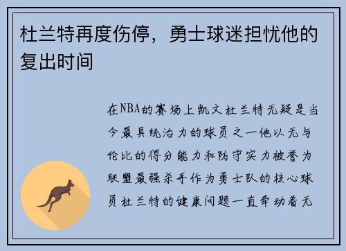 杜兰特再度伤停，勇士球迷担忧他的复出时间