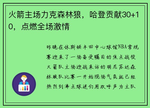 火箭主场力克森林狼，哈登贡献30+10，点燃全场激情