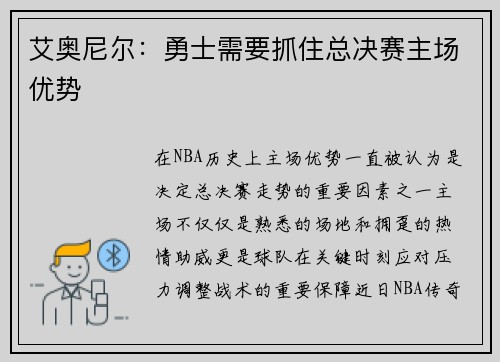 艾奥尼尔：勇士需要抓住总决赛主场优势