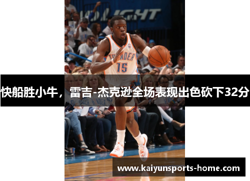 快船胜小牛，雷吉-杰克逊全场表现出色砍下32分