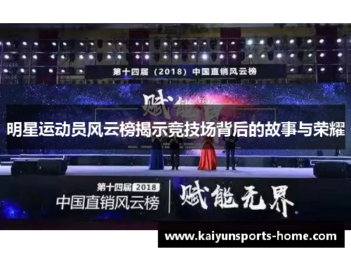 明星运动员风云榜揭示竞技场背后的故事与荣耀