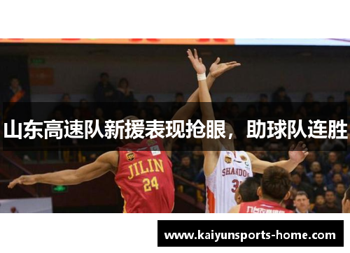 山东高速队新援表现抢眼，助球队连胜