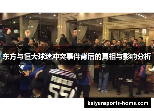 东方与恒大球迷冲突事件背后的真相与影响分析