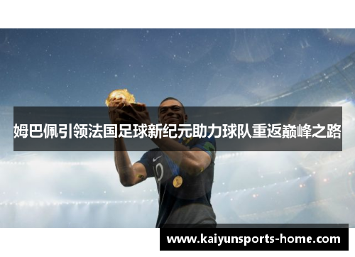 姆巴佩引领法国足球新纪元助力球队重返巅峰之路