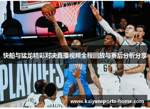 快船与猛龙精彩对决直播视频全程回放与赛后分析分享