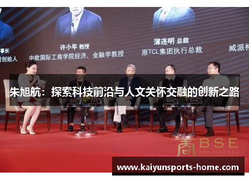 朱旭航：探索科技前沿与人文关怀交融的创新之路