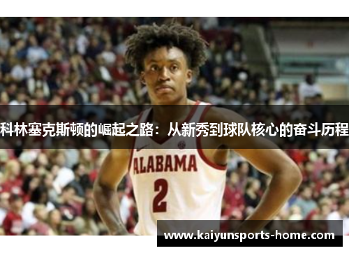 科林塞克斯顿的崛起之路：从新秀到球队核心的奋斗历程