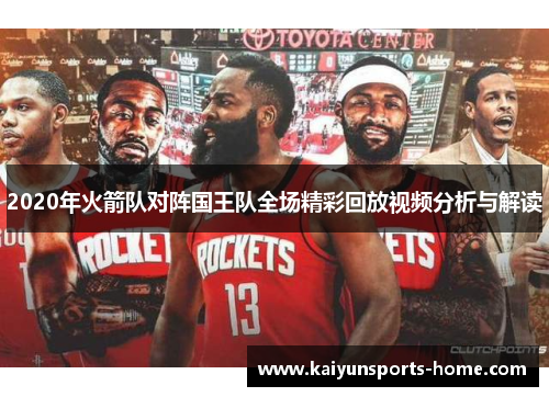 2020年火箭队对阵国王队全场精彩回放视频分析与解读