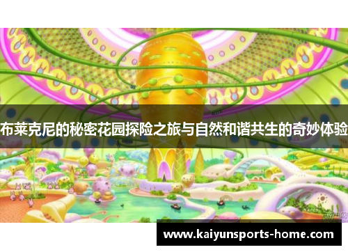布莱克尼的秘密花园探险之旅与自然和谐共生的奇妙体验