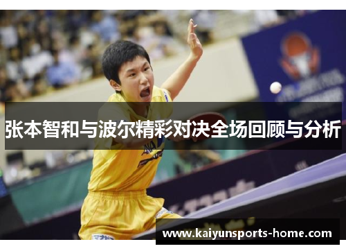 张本智和与波尔精彩对决全场回顾与分析