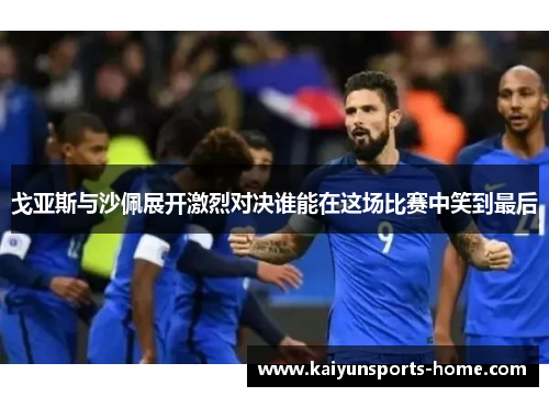 戈亚斯与沙佩展开激烈对决谁能在这场比赛中笑到最后