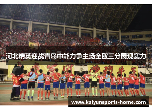 河北精英迎战青岛中能力争主场全取三分展现实力