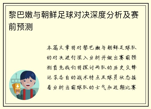 黎巴嫩与朝鲜足球对决深度分析及赛前预测