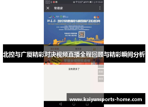 北控与广厦精彩对决视频直播全程回顾与精彩瞬间分析