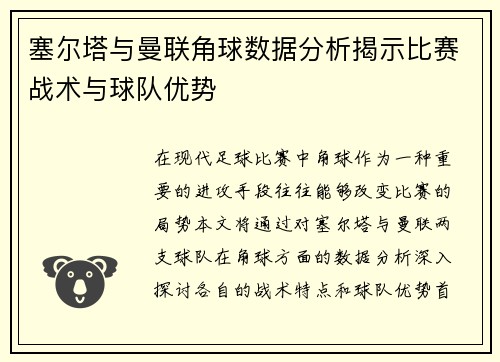 塞尔塔与曼联角球数据分析揭示比赛战术与球队优势
