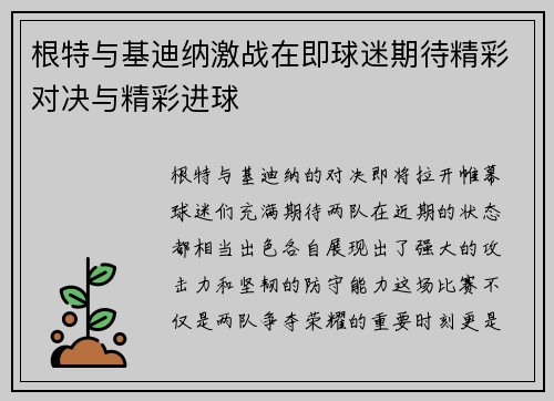 根特与基迪纳激战在即球迷期待精彩对决与精彩进球