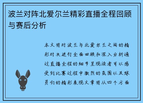 波兰对阵北爱尔兰精彩直播全程回顾与赛后分析