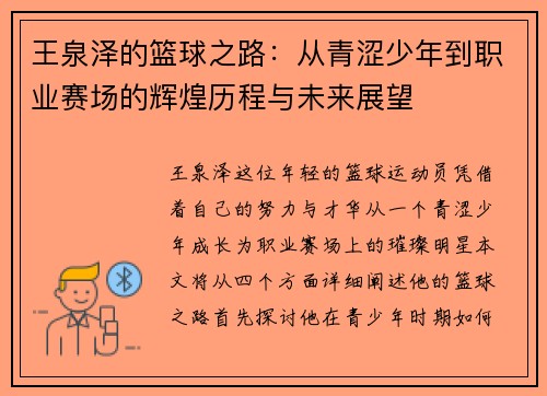 王泉泽的篮球之路：从青涩少年到职业赛场的辉煌历程与未来展望