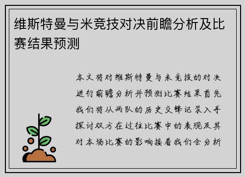 维斯特曼与米竞技对决前瞻分析及比赛结果预测