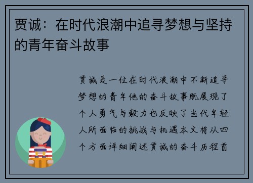贾诚：在时代浪潮中追寻梦想与坚持的青年奋斗故事